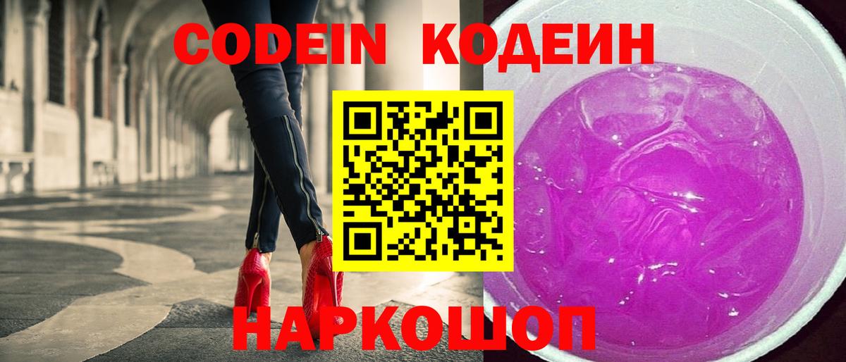 Codein напиток Lean (лин) Фролово